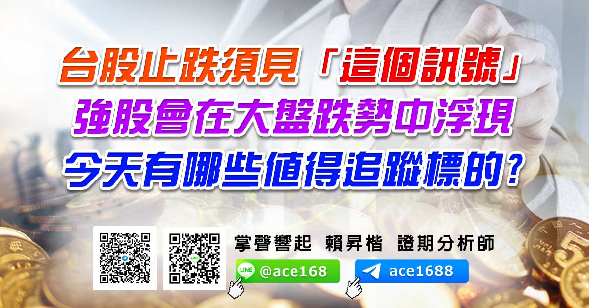 台股止跌須見「這個訊號」 強股會在大盤跌勢中浮現 今天有哪些值得追蹤標的? (圖)