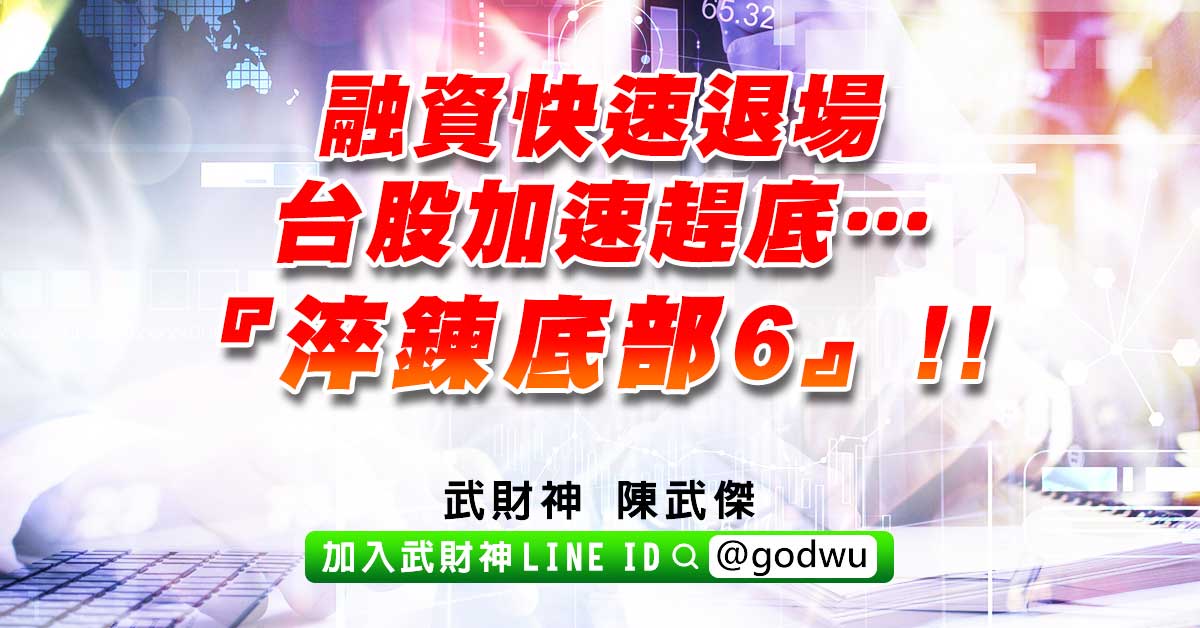 融資快速退場，台股加速趕底…『淬鍊底部6』!! (圖)