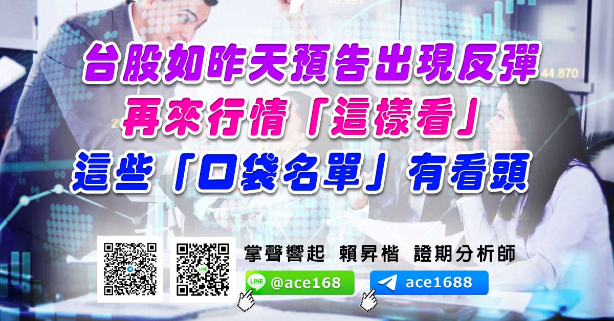 台股如昨天預告出現反彈 再來行情「這樣看」 這些「口袋名單」有看頭 (圖)