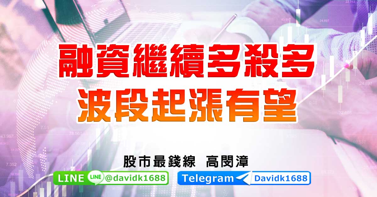融資繼續多殺多，波段起漲有望