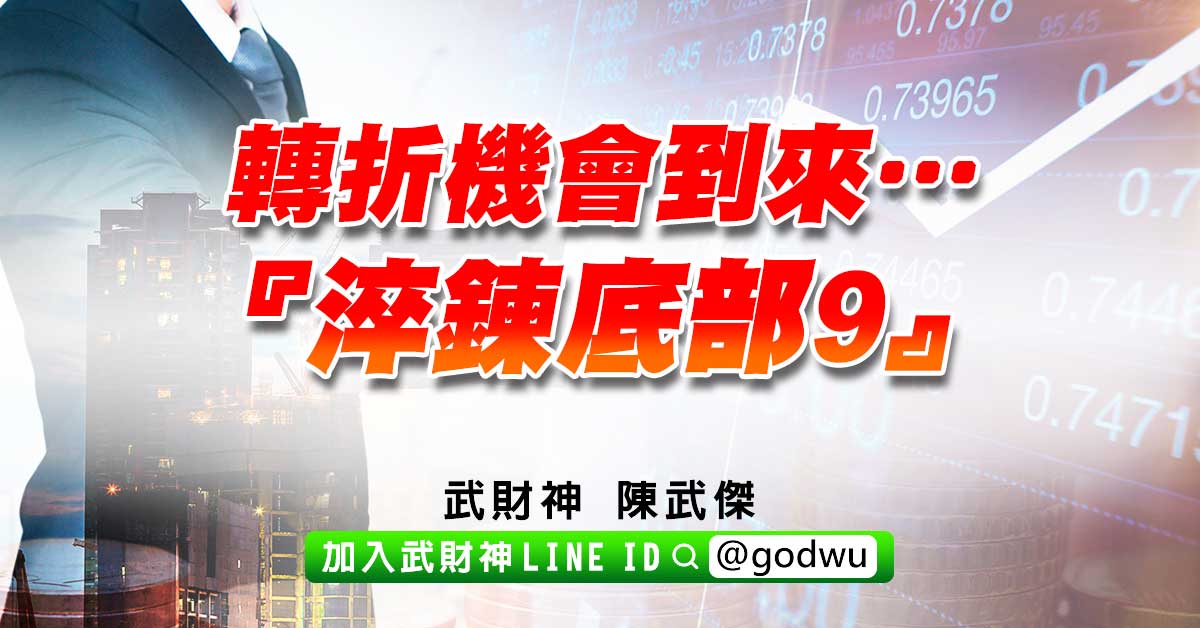 轉折機會到來…『淬鍊底部9』 (圖)