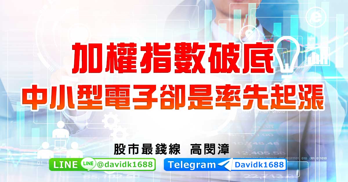 加權指數破底，中小型電子卻是率先起漲