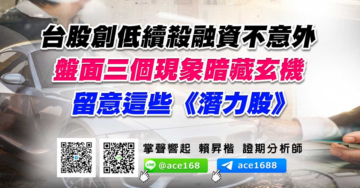 台股創低續殺融資不意外 盤面三個現象暗藏玄機 留意這些《潛力股》 (圖)