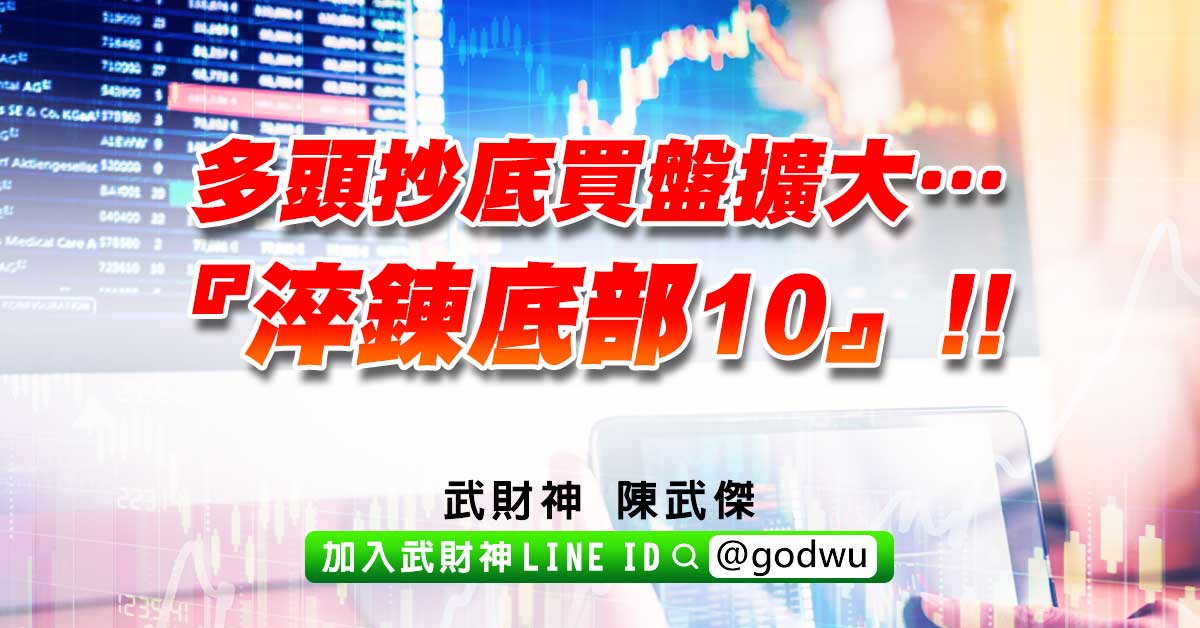 多頭抄底買盤擴大…『淬鍊底部10』!! (圖)