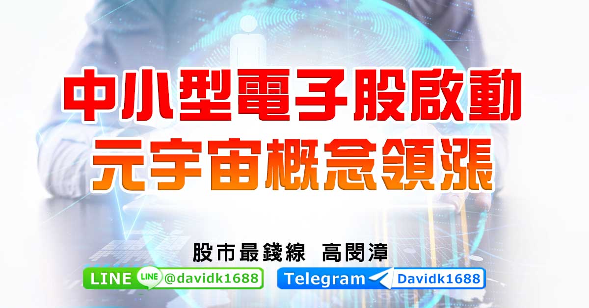 中小型電子股啟動，元宇宙概念領漲