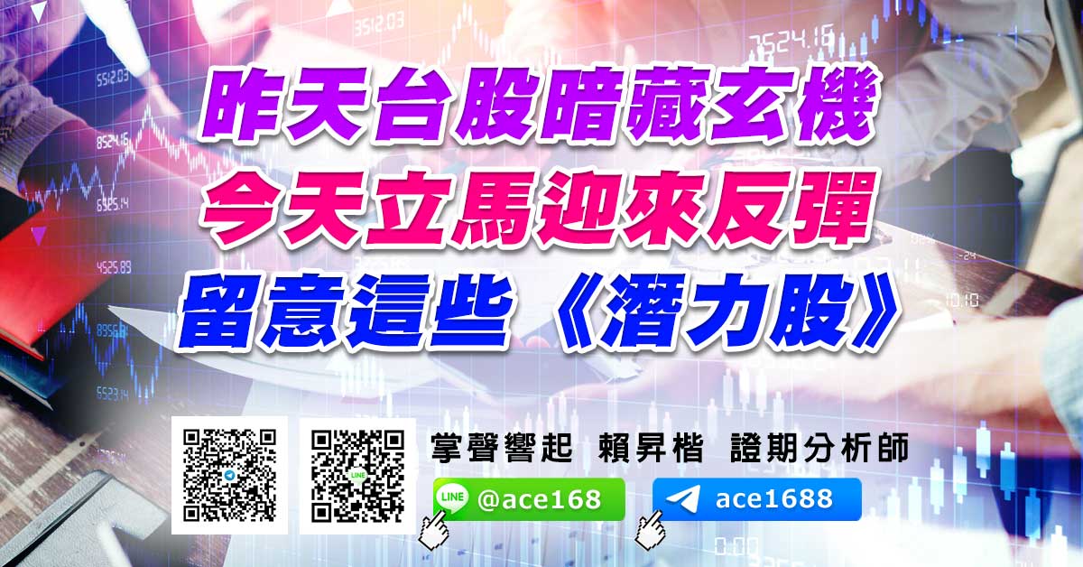 昨天台股暗藏玄機 今天立馬迎來反彈 留意這些《潛力股》 (圖)