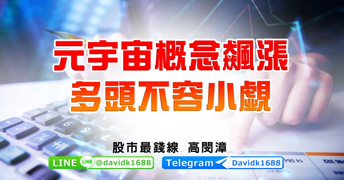 元宇宙概念飆漲，多頭不容小覷