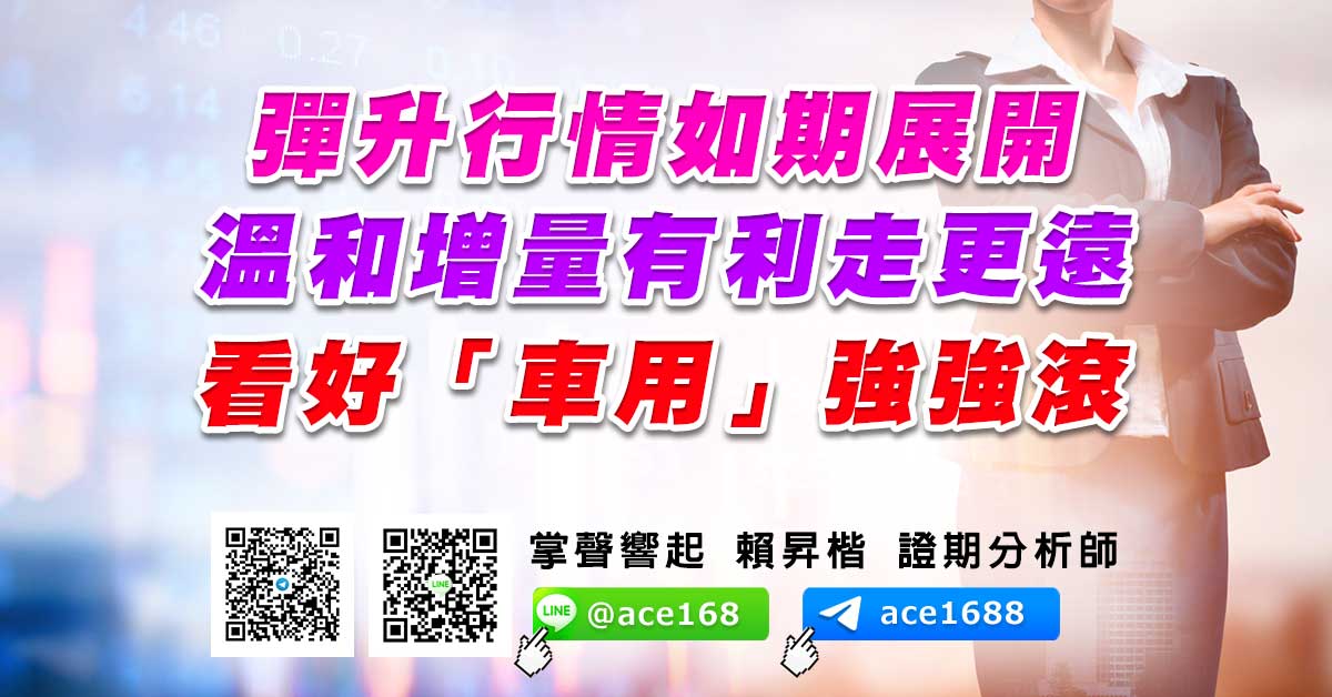 彈升行情如期展開 溫和增量有利走更遠 看好「車用」強強滾 (圖)