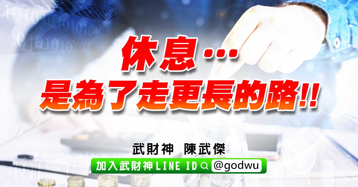 休息…是為了走更長的路!! (圖)