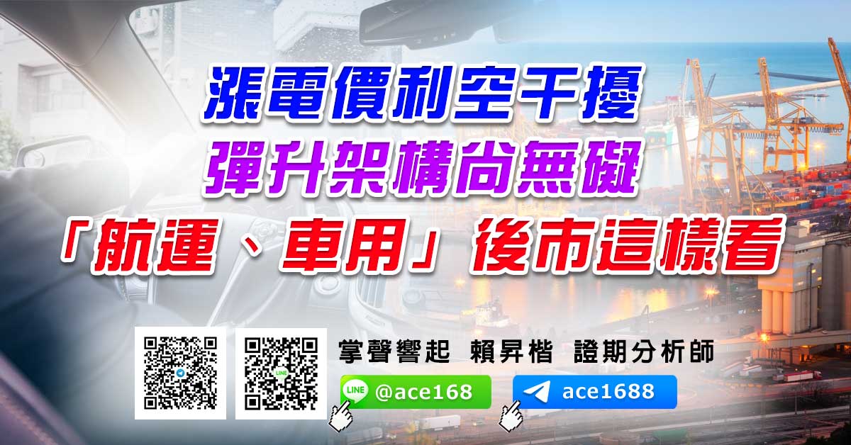 漲電價利空干擾 彈升架構尚無礙 「航運、車用」後市這樣看 (圖)