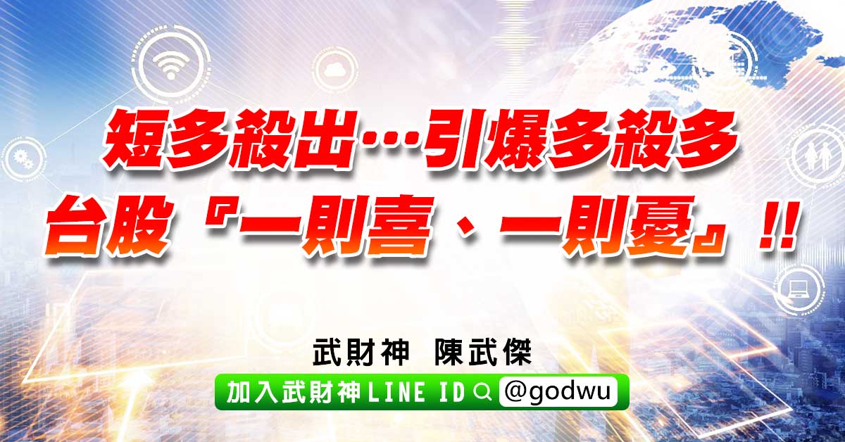 短多殺出…引爆多殺多；台股『一則喜、一則憂』!! (圖)