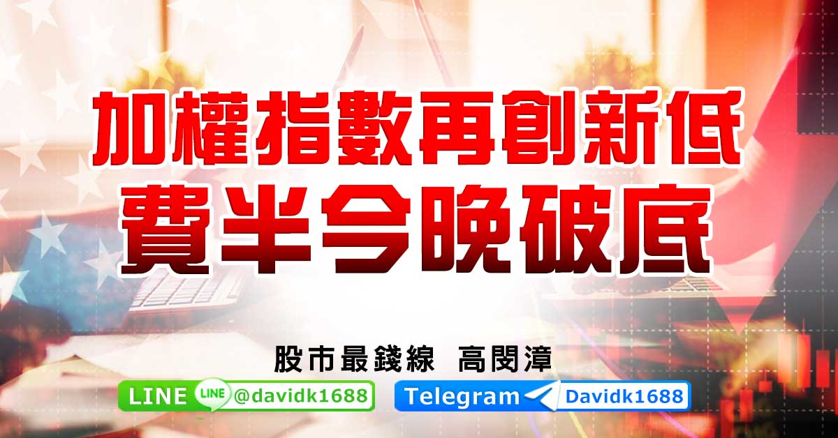 加權指數再創新低，費半今晚破底