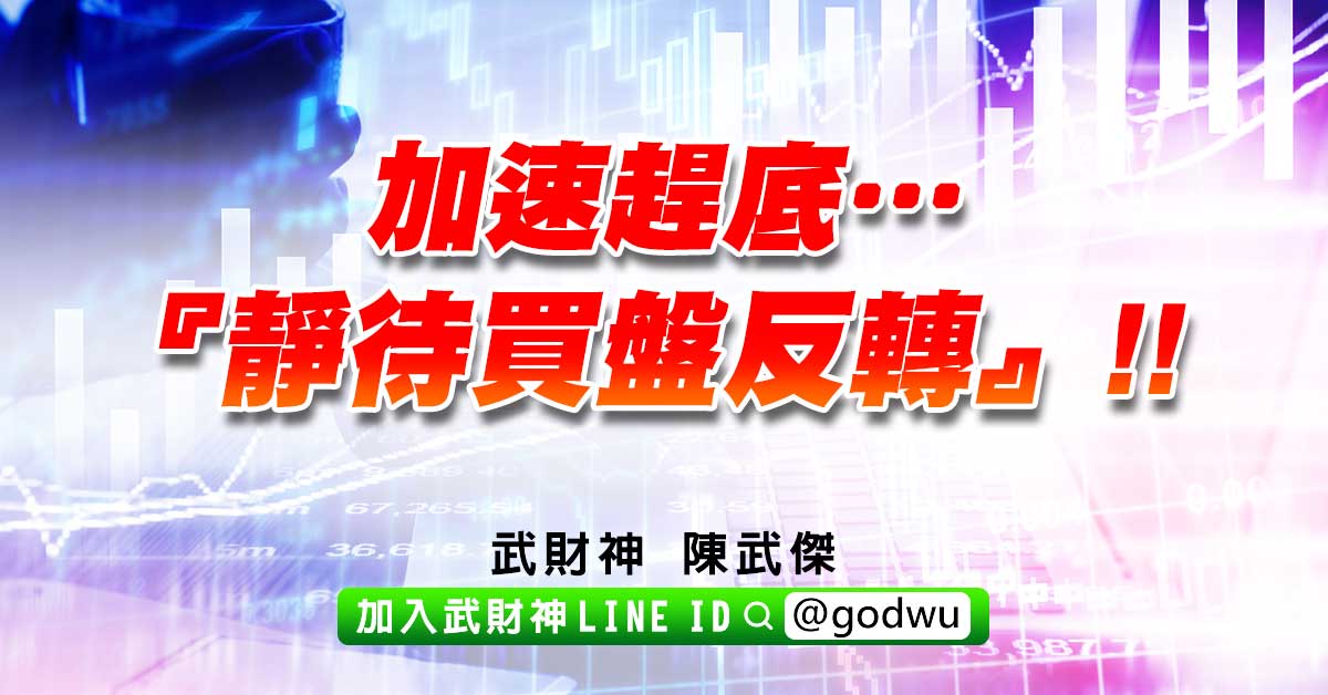 加速趕底…『靜待買盤反轉』!! (圖)