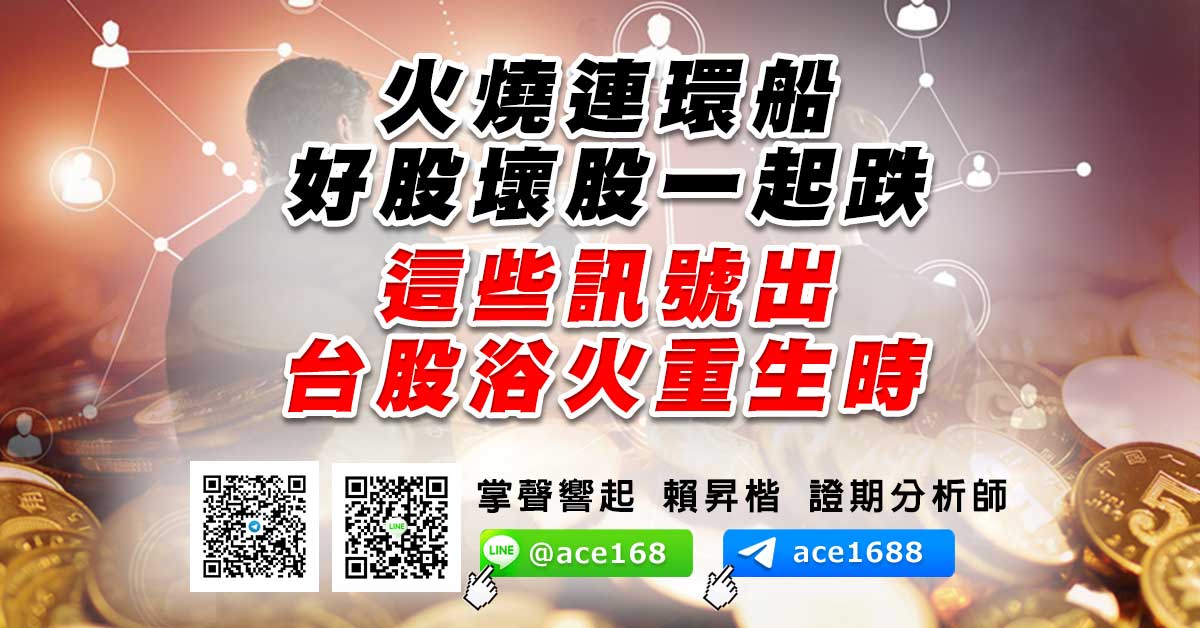 火燒連環船 好股壞股一起跌 這些訊號出 台股浴火重生時 (圖)