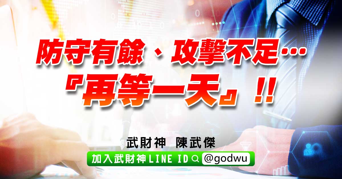 防守有餘、攻擊不足…『再等一天』!! (圖)
