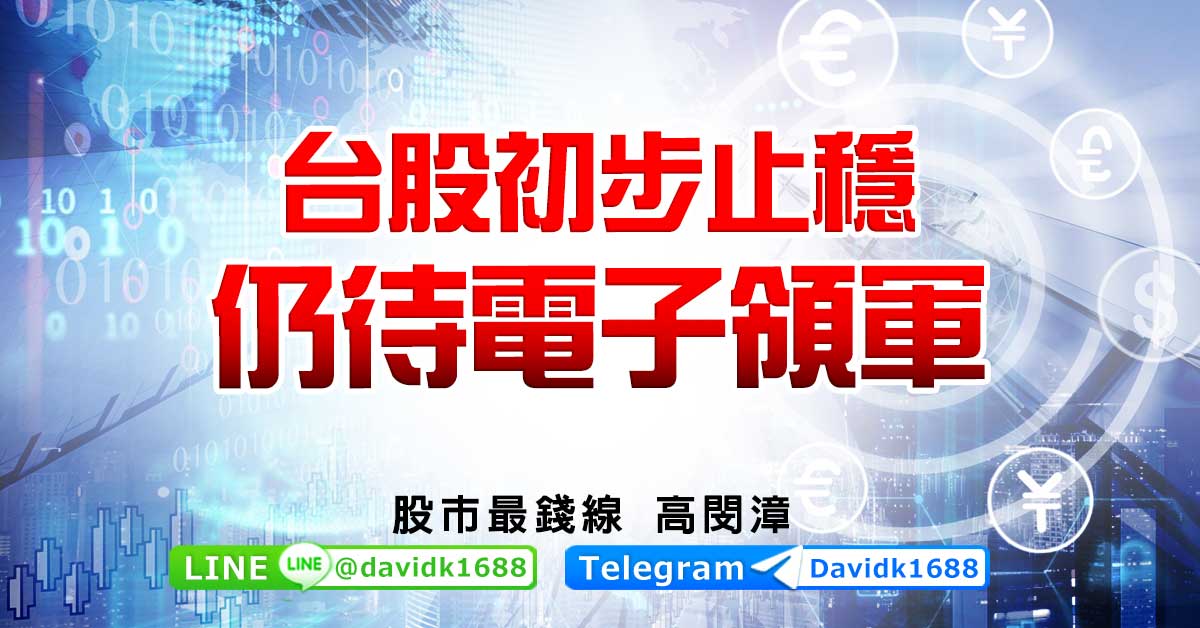 台股初步止穩，仍待電子領軍
