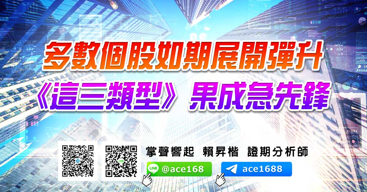 多數個股如期展開彈升 《這三類型》果成急先鋒 (圖)