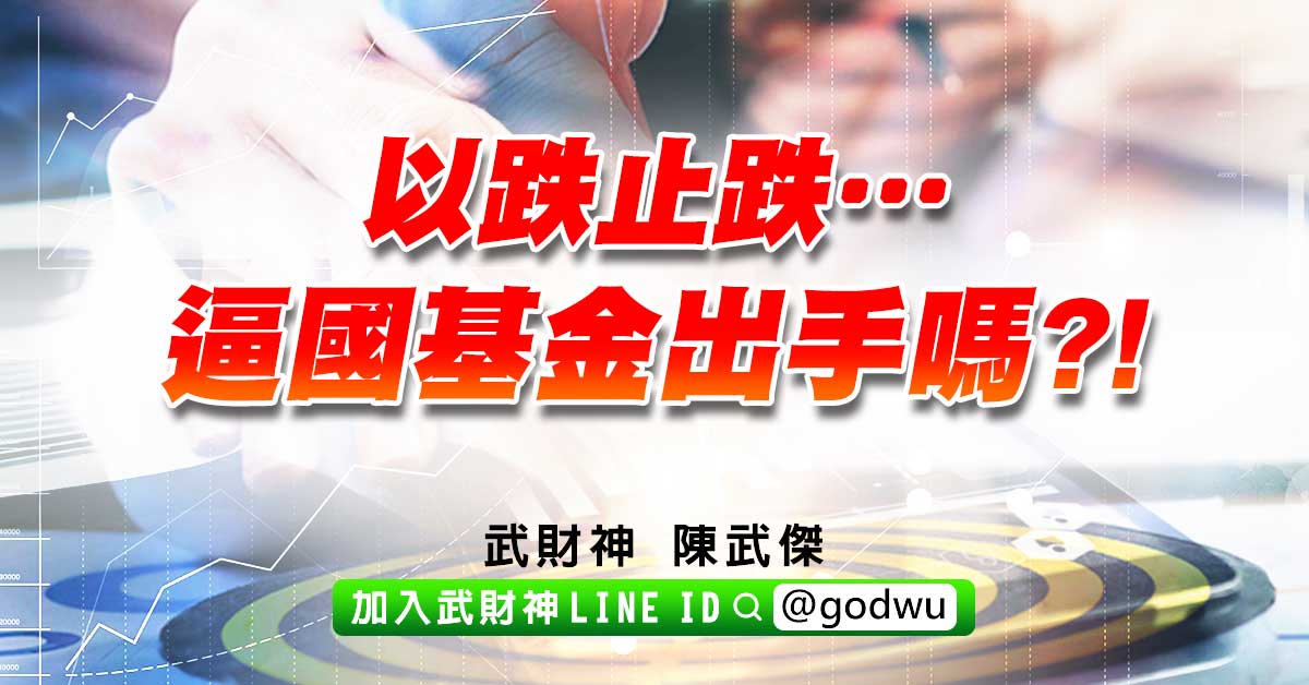 以跌止跌…逼國基金出手嗎?! (圖)