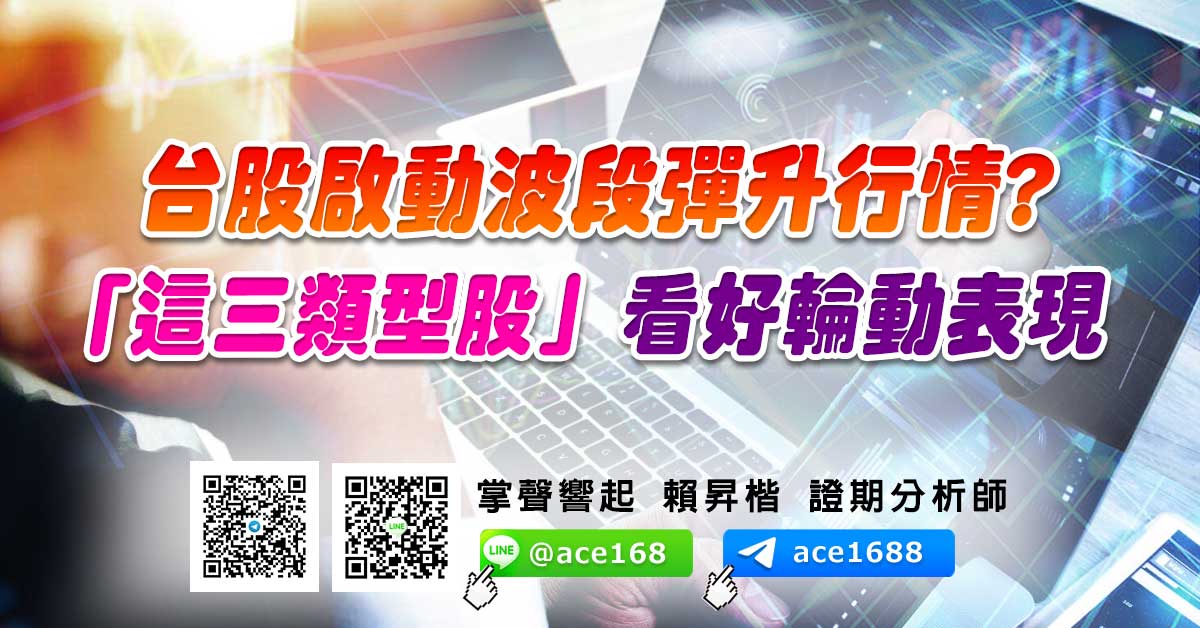 台股啟動波段彈升行情? 「這三類型股」看好輪動表現 (圖)