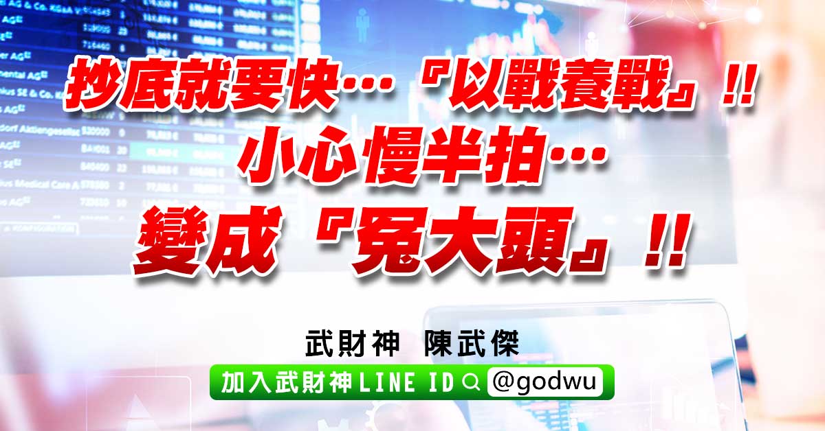 抄底就要快…『以戰養戰』!!小心慢半拍…變成『冤大頭』!! (圖)