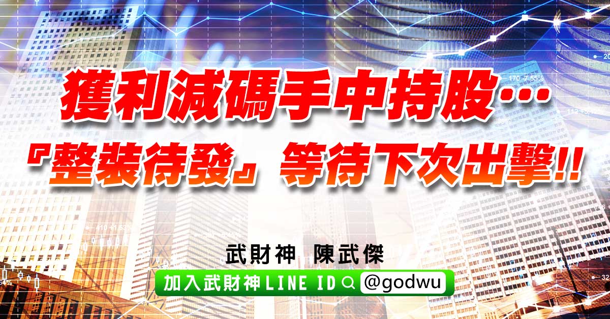 獲利減碼手中持股…『整裝待發』等待下次出擊!! (圖)