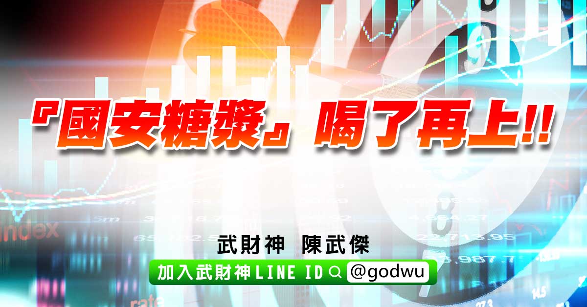 『國安糖漿』喝了再上!! (圖)