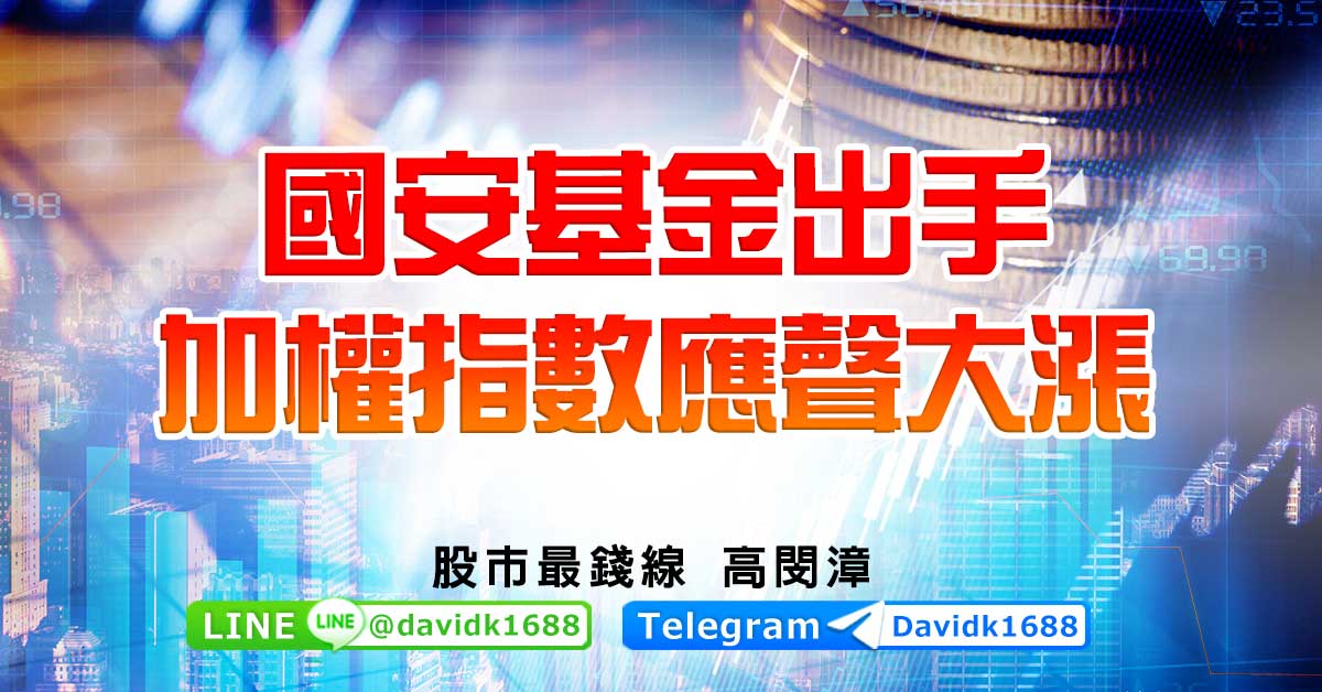 國安基金出手，加權指數應聲大漲