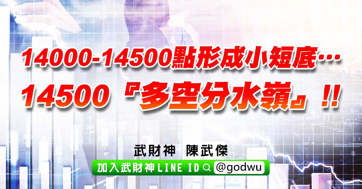 14000-14500點形成小短底…14500『多空分水嶺』!! (圖)