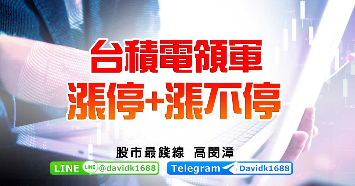 台積電領軍，漲停+漲不停