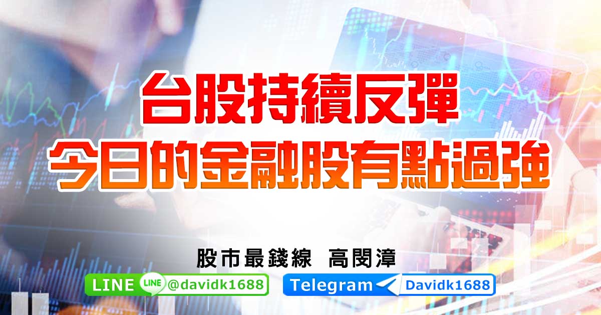 台股持續反彈，今日的金融股有點過強