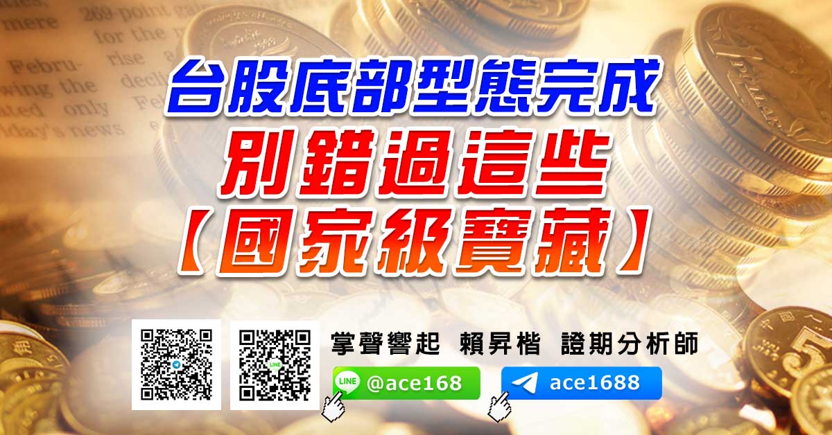 台股底部型態完成 別錯過這些【國家級寶藏】 (圖)
