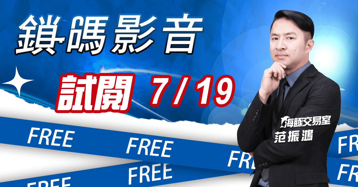 海豚交易室 鎖碼影音2023/07/19免費試閱 (圖)
