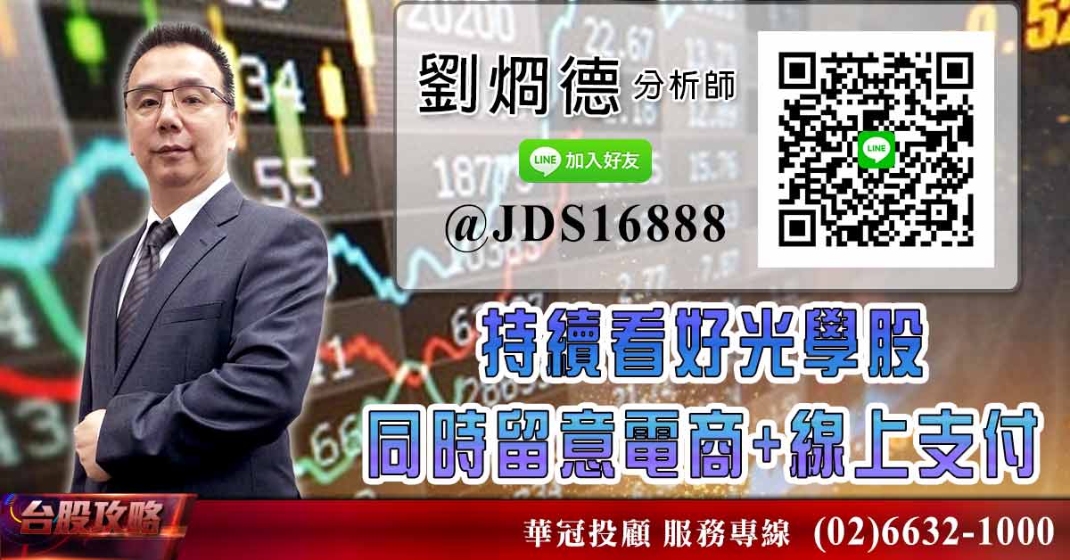 持續看好光學股 同時留意電商+線上支付 (圖)