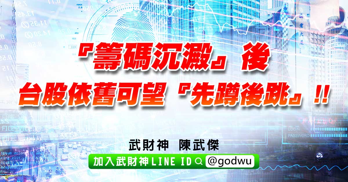 『籌碼沉澱』後，台股依舊可望『先蹲後跳』!! (圖)