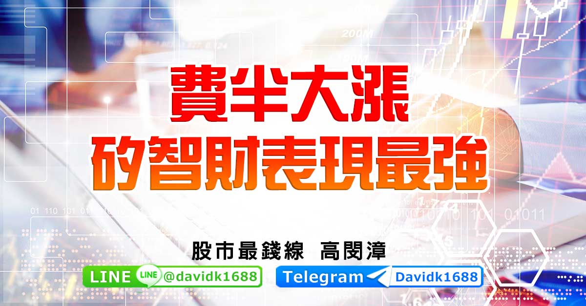 費半大漲，矽智財表現最強