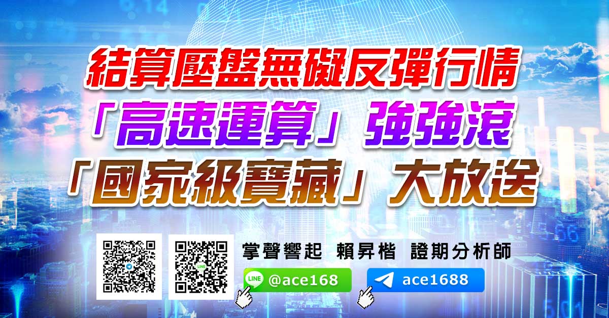 結算壓盤無礙反彈行情 「高速運算」強強滾 「國家級寶藏」大放送 (圖)