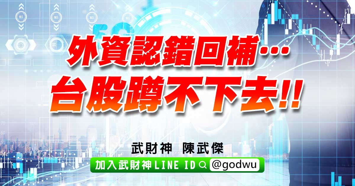 外資認錯回補…台股蹲不下去!! (圖)