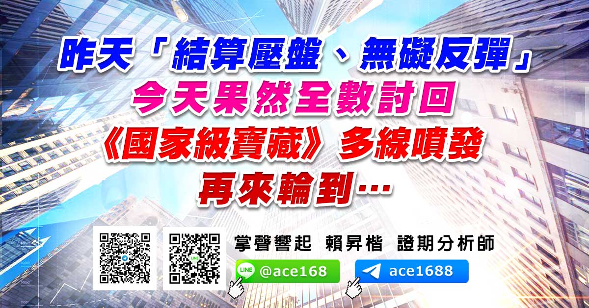 昨天「結算壓盤、無礙反彈」 今天果然全數討回 《國家級寶藏》多線噴發 再來輪到… (圖)