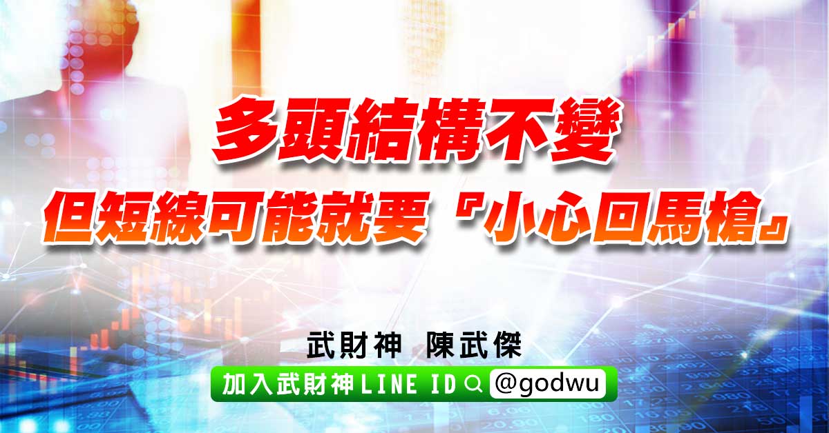 多頭結構不變，但短線可能就要『小心回馬槍』 (圖)