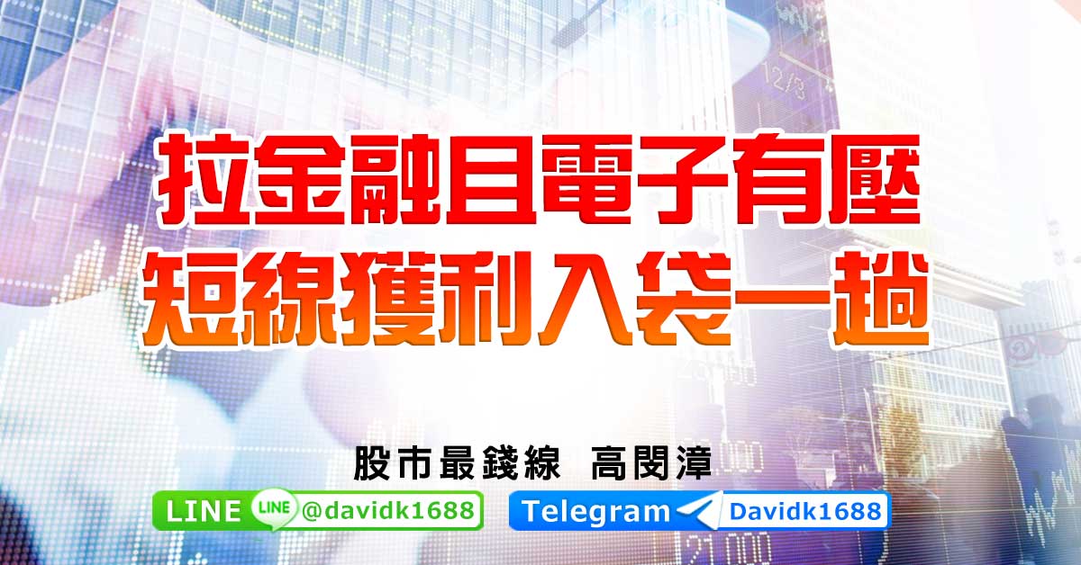 拉金融且電子有壓，短線獲利入袋一趟