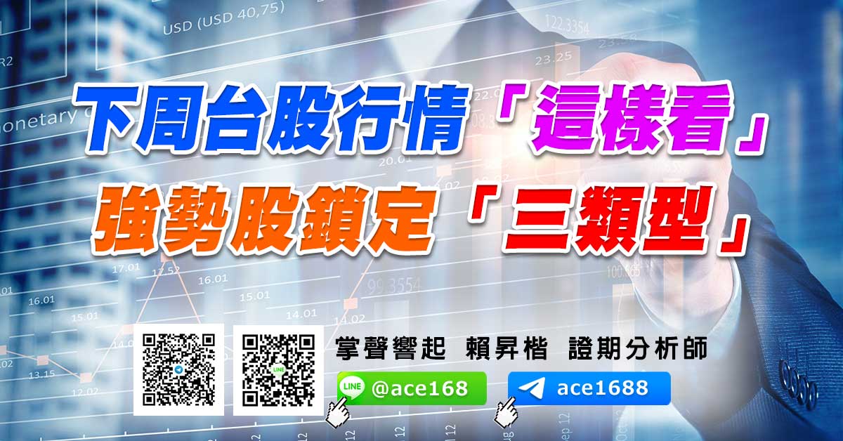 下周台股行情「這樣看」 強勢股鎖定「三類型」 (圖)
