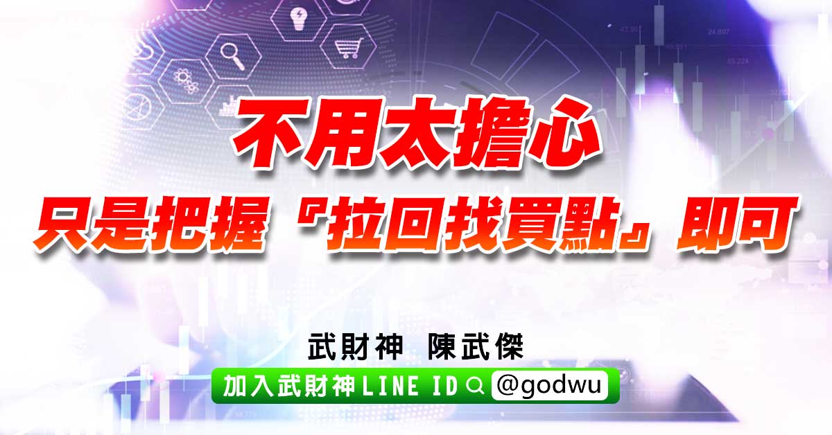 不用太擔心,只是把握『拉回找買點』即可。 (圖)