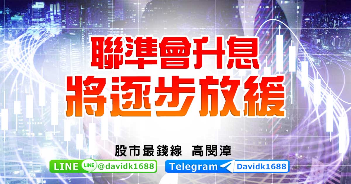 聯準會升息將逐步放緩