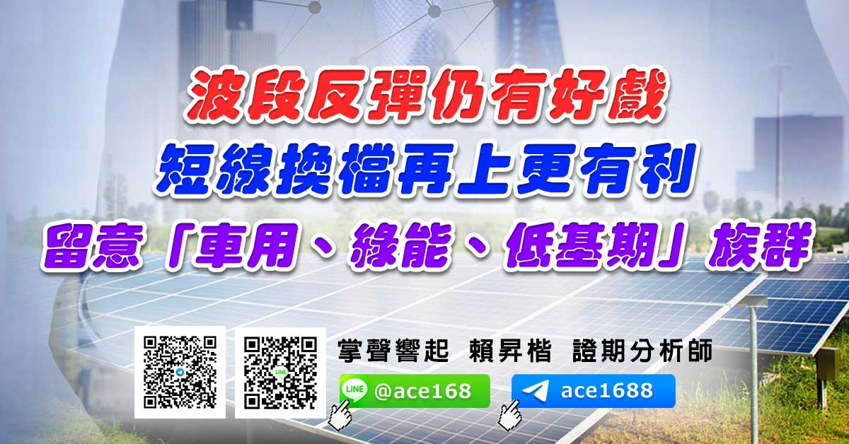 波段反彈仍有好戲 短線換檔再上更有利 留意「車用、綠能、低基期」族群 (圖)