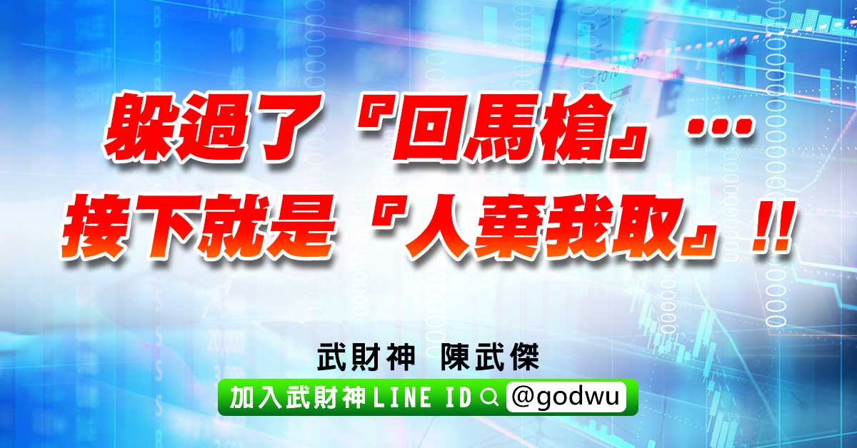 躲過了『回馬槍』…接下就是『人棄我取』!! (圖)