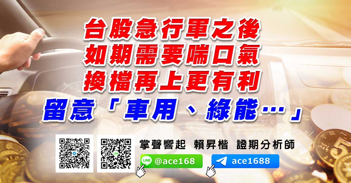 台股急行軍之後 如期需要喘口氣 換檔再上更有利 留意「車用、綠能…」 (圖)