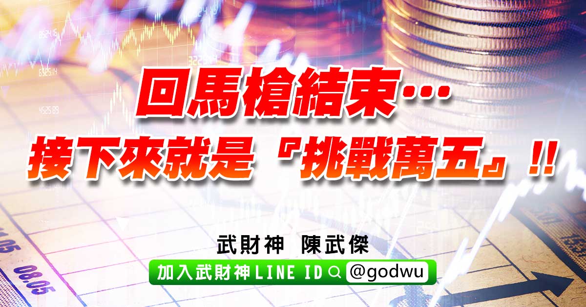 回馬槍結束…接下來就是『挑戰萬五』!! (圖)