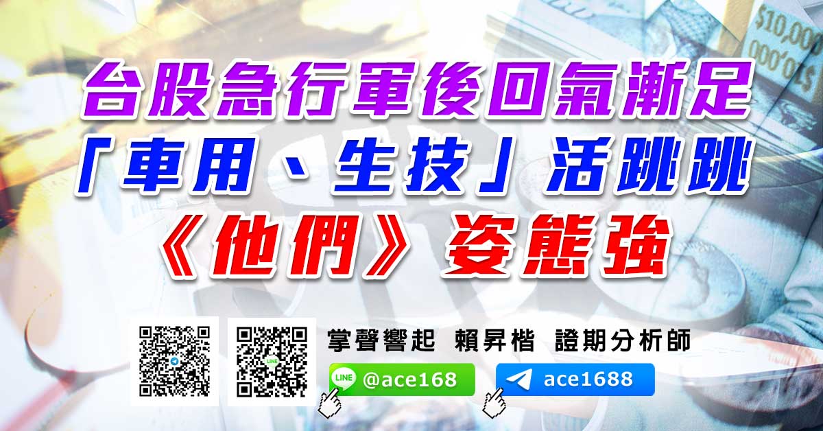 台股急行軍後回氣漸足  「車用、生技」活跳跳 《他們》姿態強 (圖)