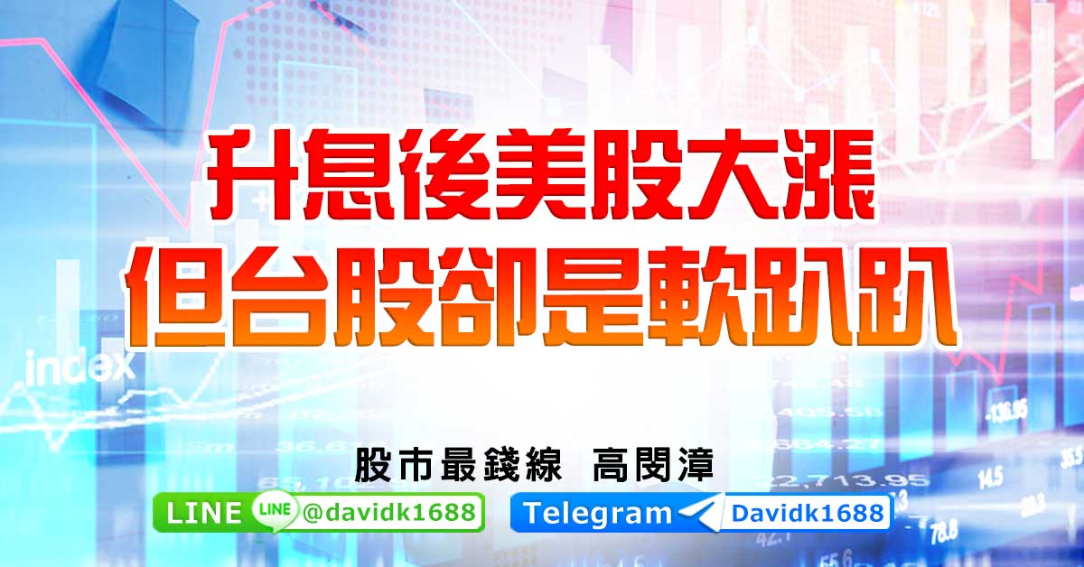 升息後美股大漲，但台股卻是軟趴趴