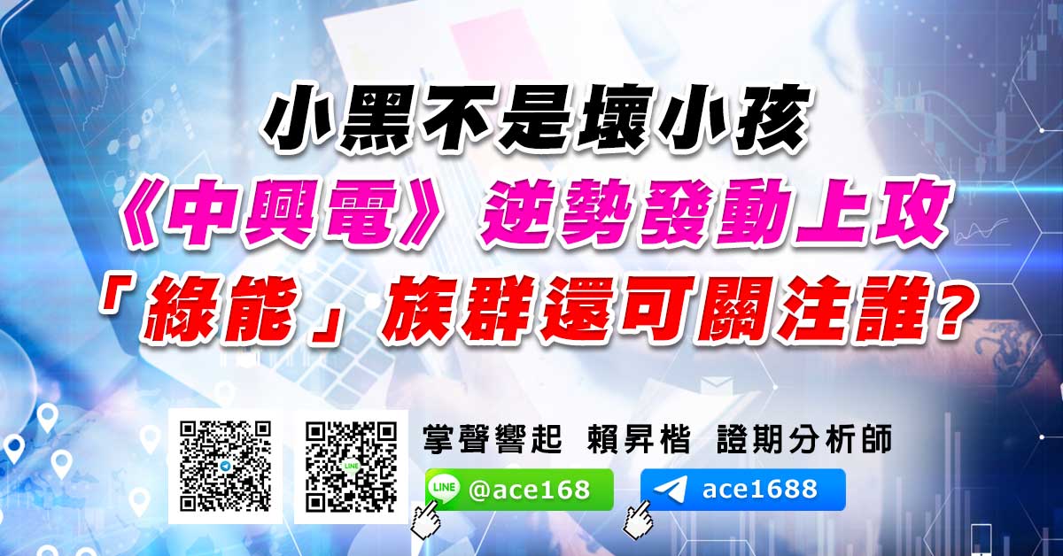 小黑不是壞小孩 《中興電》逆勢發動上攻 「綠能」族群還可關注誰? (圖)